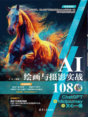 cover image of AI绘画与摄影实战108招